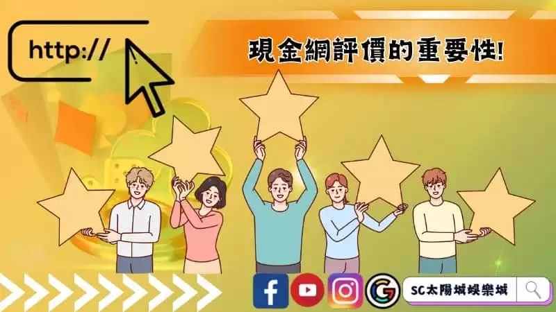 現金網評價的重要性!