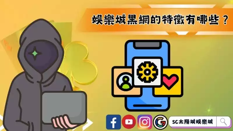 娛樂城黑網的特徵有哪些？