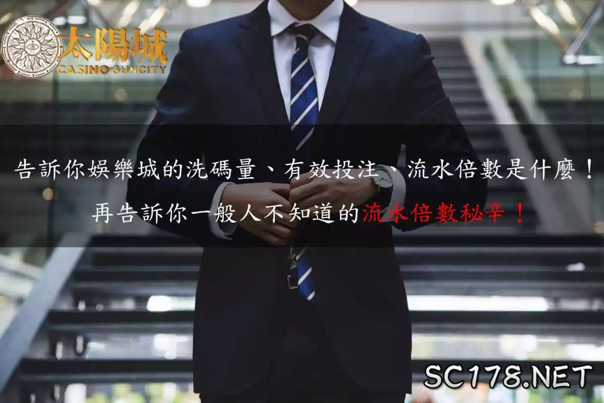 娛樂城的洗碼量、有效投注、流水倍數是什麼？2分鐘解決你全部的疑問！