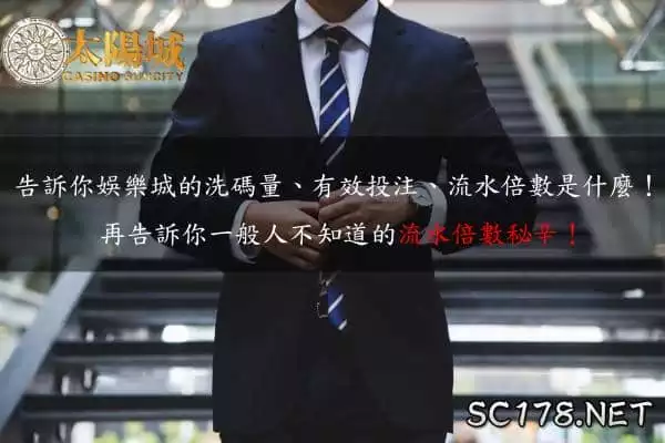 娛樂城的洗碼量、有效投注、流水倍數是什麼?2分鐘解決你全部的疑問!
