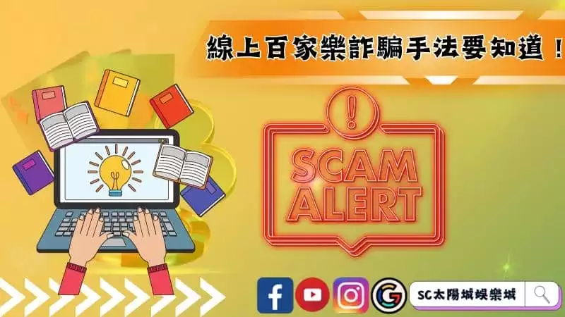 線上百家樂詐騙手法要知道!