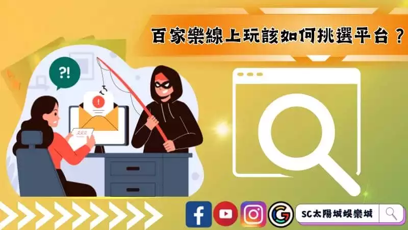 百家樂線上玩該如何挑選平台?