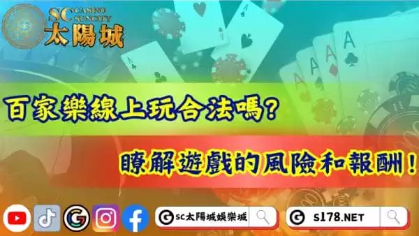 百家樂線上玩合法嗎?瞭解遊戲的風險和報酬!