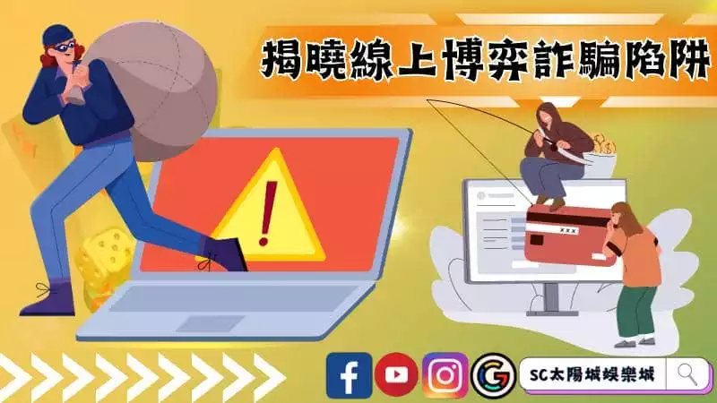 線上博弈詐騙