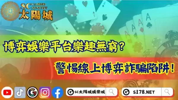 博弈娛樂平台樂趣無窮！線上博弈詐騙陷阱如何避免！
