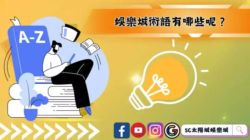 娛樂城術語有哪些呢？