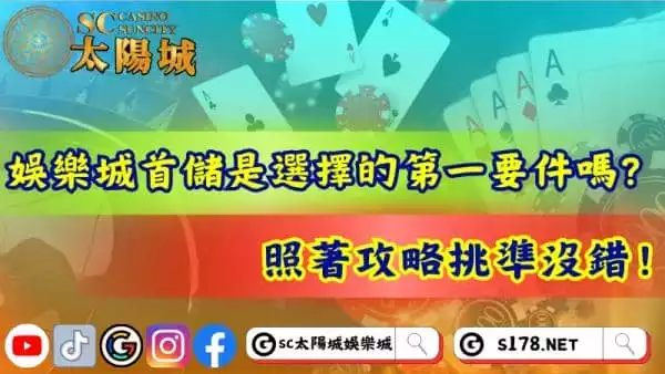 娛樂城首儲是唯一考量？照著攻略挑準沒錯！