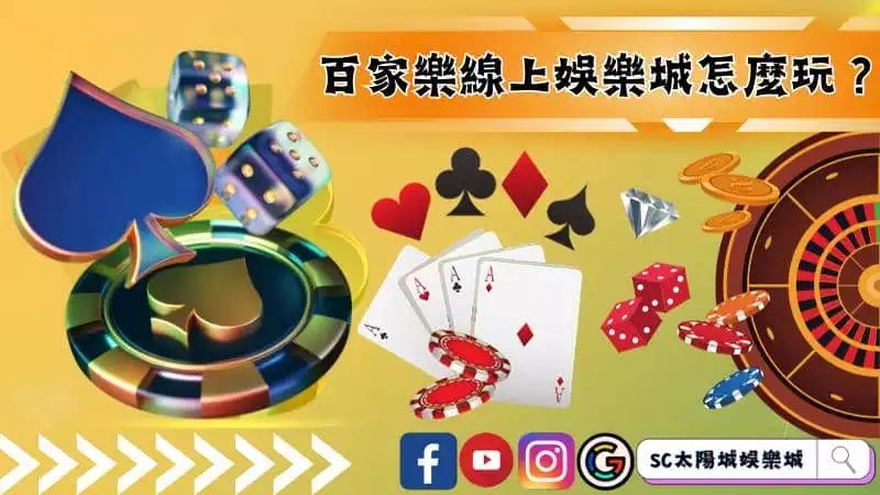 百家樂