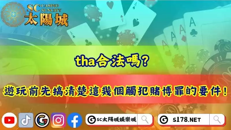 tha合法嗎？遊玩前先搞清楚這幾個觸犯賭博罪的要件！