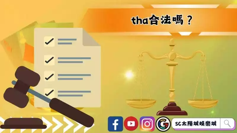 tha合法嗎？