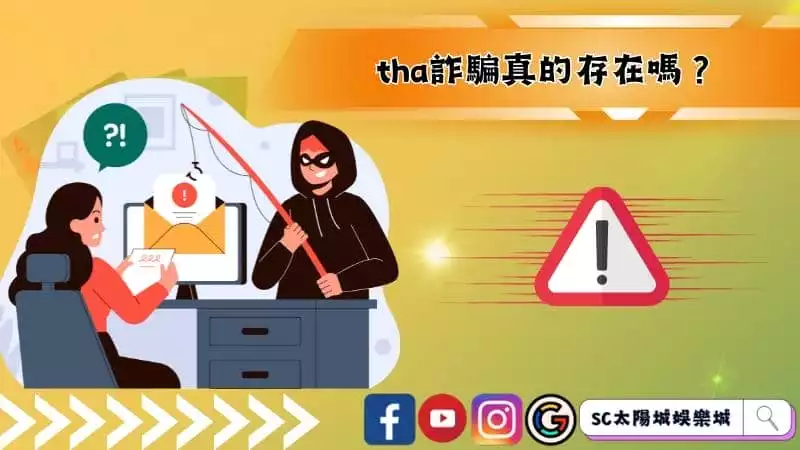tha詐騙真的存在嗎？如何辨別詐騙娛樂城？