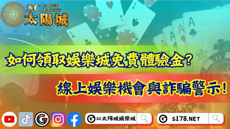 娛樂城免費體驗金