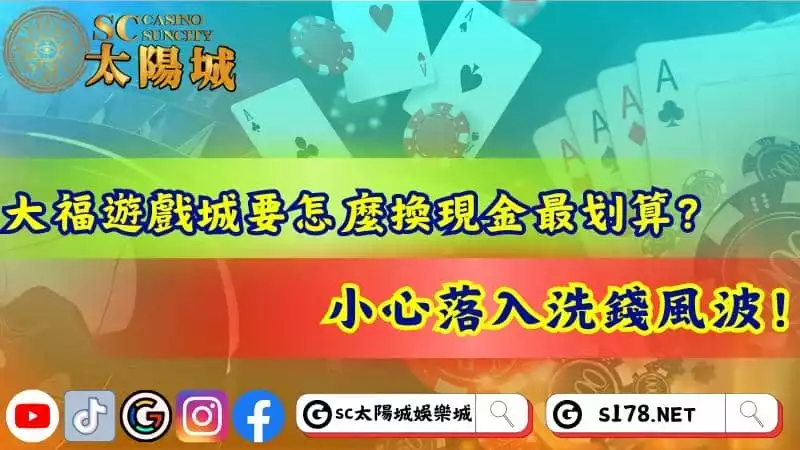 大福遊戲城要怎麼換現金最划算?小心落入洗錢風波!