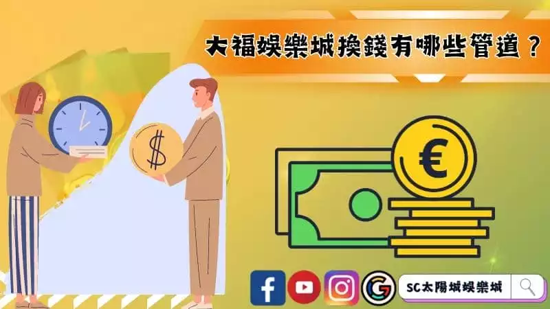 大福娛樂城換錢有哪些管道?