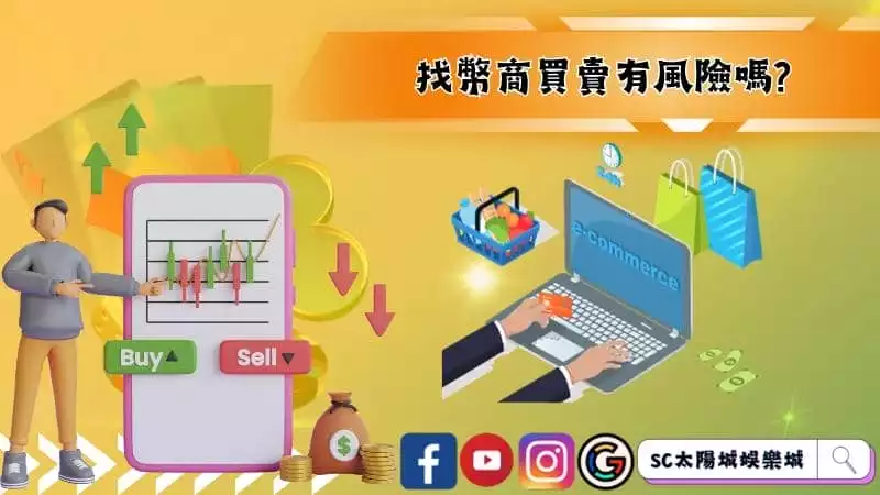 找幣商買賣有風險嗎?