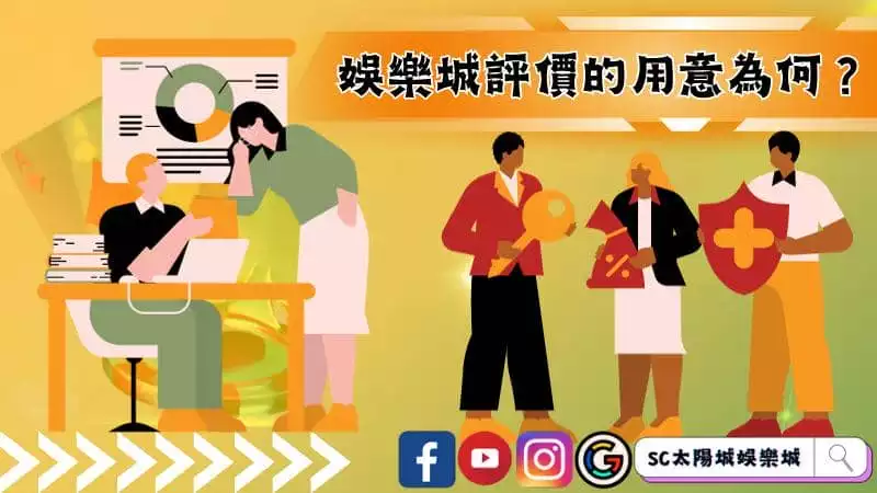 娛樂城評價