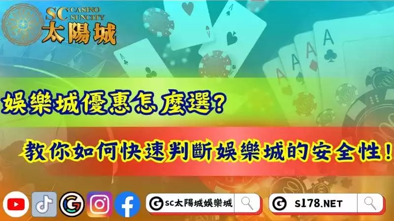 娛樂城優惠怎麼選？教你如何快速判斷娛樂城的安全性！