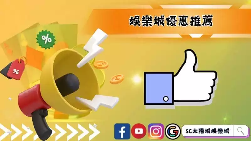 娛樂城優惠推薦