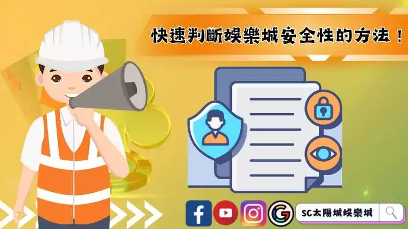 快速判斷娛樂城安全性的方法！