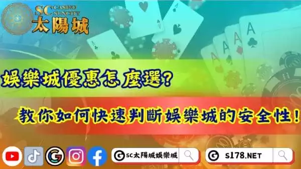 娛樂城優惠怎麼選?教你如何快速判斷娛樂城的安全性!