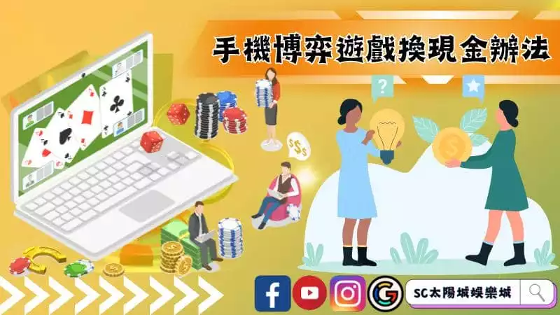 手機博弈遊戲換現金