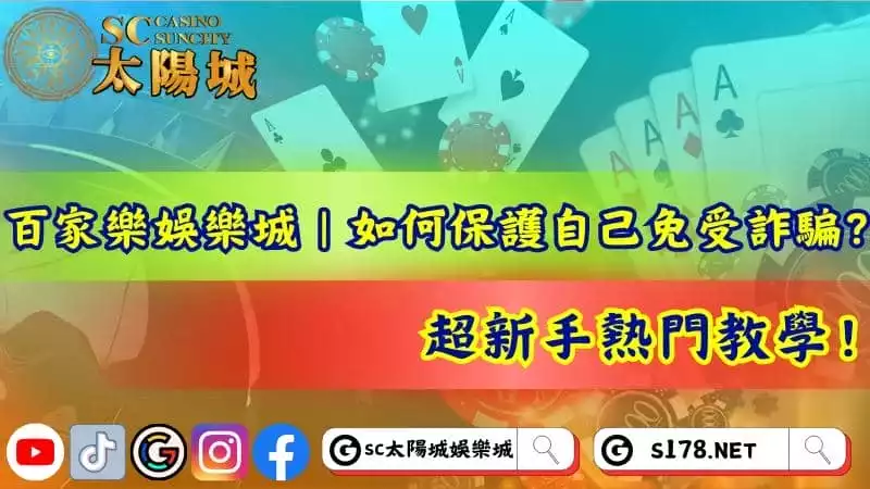 百家樂娛樂城|如何保護自己免受詐騙?超新手熱門教學!