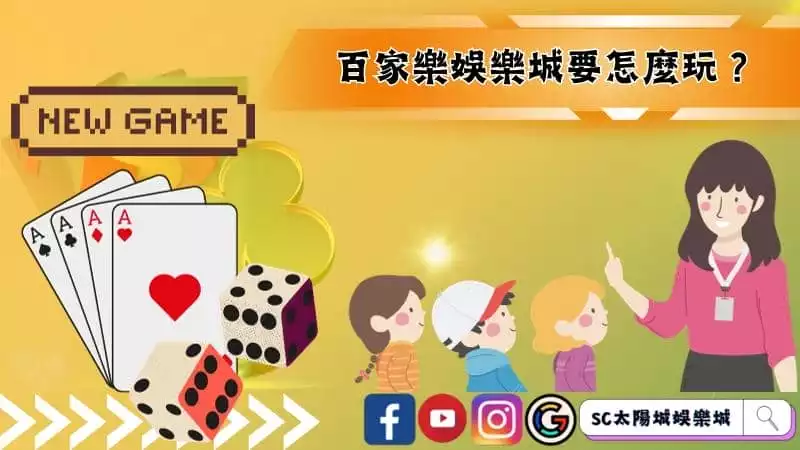 百家樂娛樂城要怎麼玩?