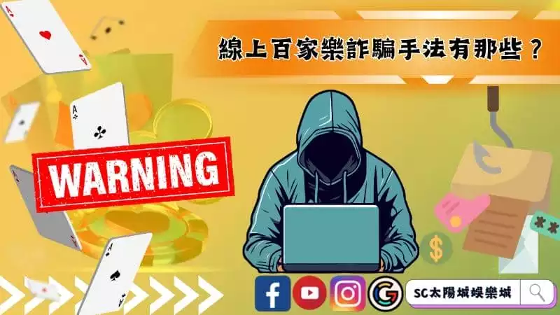 線上百家樂詐騙手法有那些?