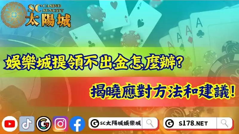娛樂城提領