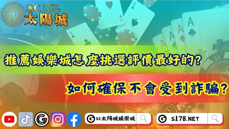 推薦娛樂城怎麼挑選評價最好的?如何確保不會受到詐騙?