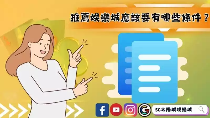 推薦娛樂城應該要有哪些條件?