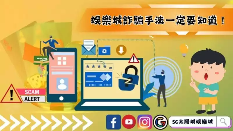娛樂城詐騙手法一定要知道!