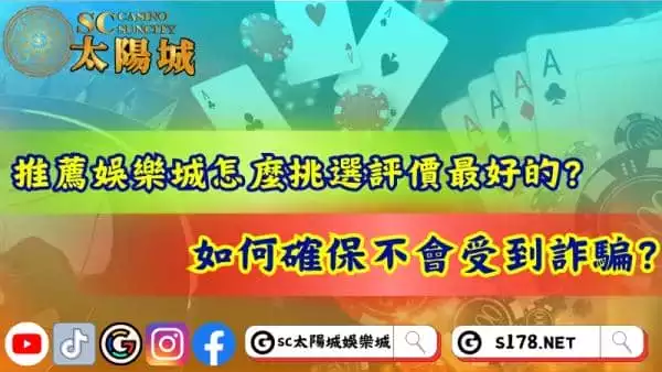 推薦娛樂城怎麼挑選最好的?教你免受詐騙侵害!