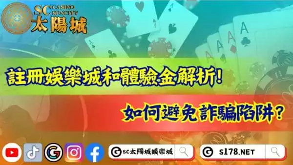 註冊娛樂城和體驗金解析!如何避免詐騙陷阱?