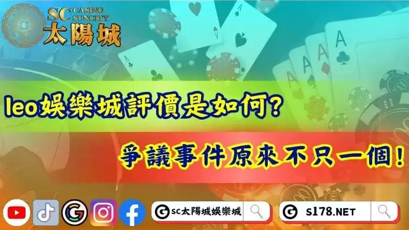 leo娛樂城評價是如何？爭議事件原來不只一個！