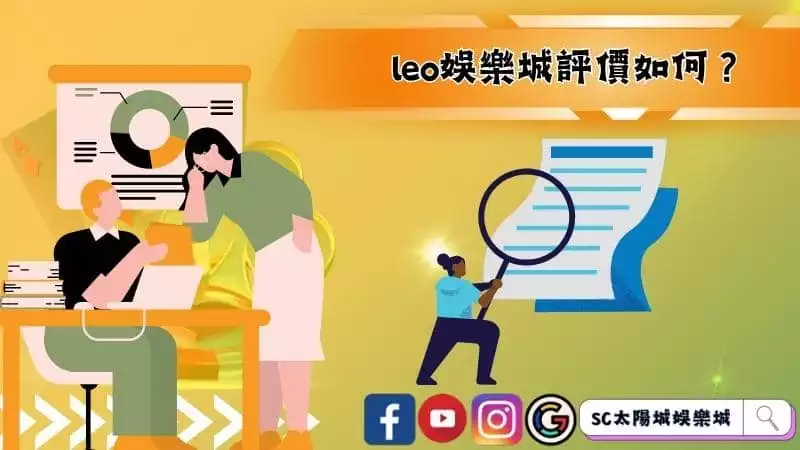 leo娛樂城評價如何？