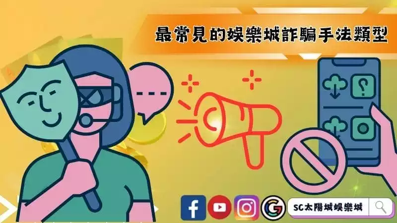 最常見的娛樂城詐騙手法類型