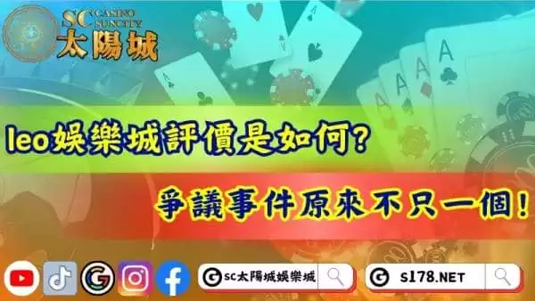 leo娛樂城評價如何?爭議事件原來不只一件!