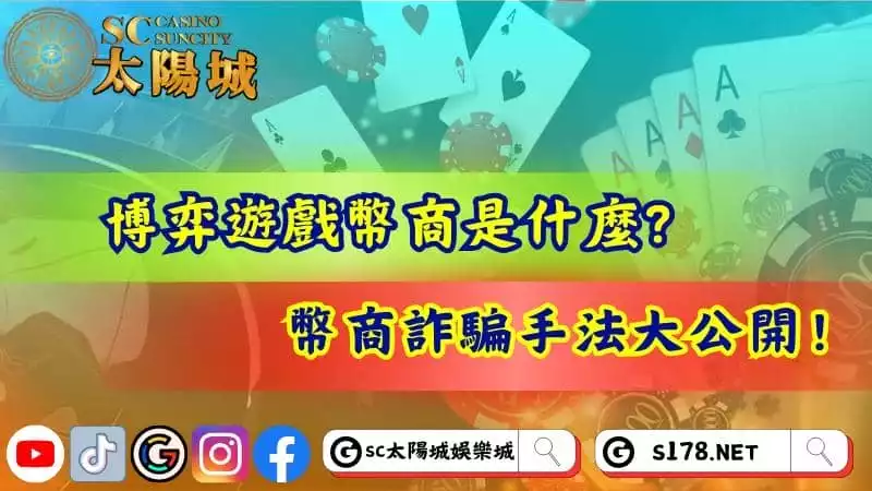 博弈遊戲幣商是什麼？幣商詐騙手法大公開！