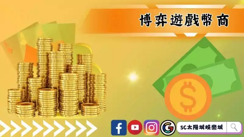 博弈遊戲幣商