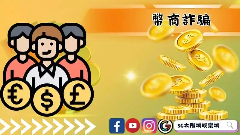 幣商詐騙手法