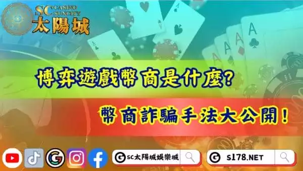 博弈遊戲幣商是什麼？幣商詐騙手法大公開！