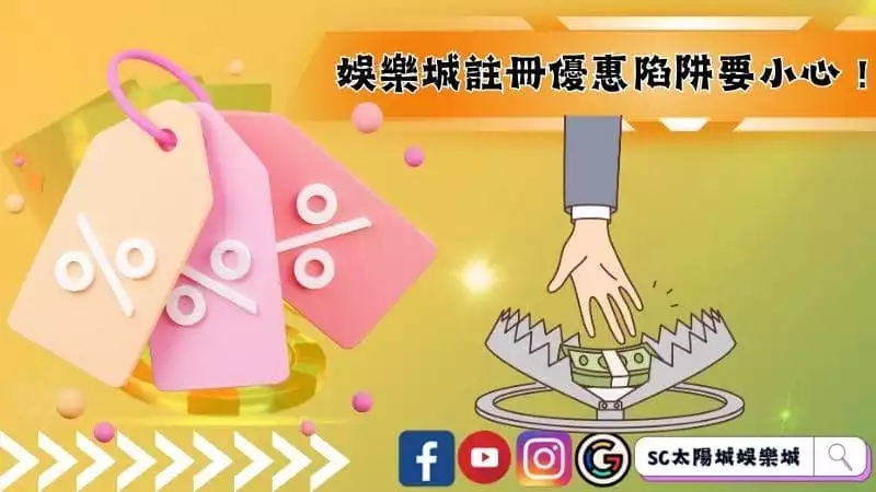 娛樂城註冊優惠陷阱要小心！