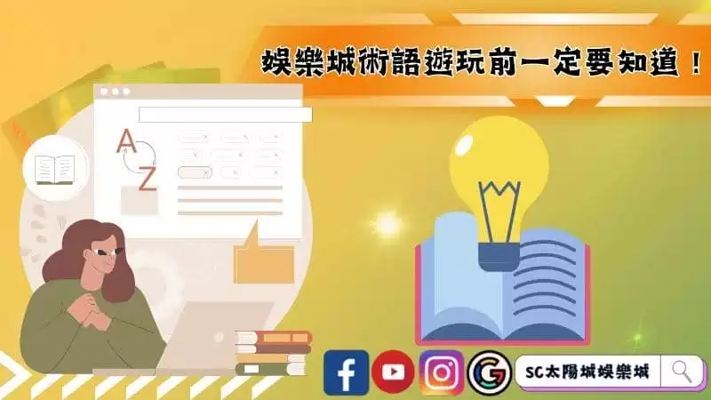 娛樂城術語遊玩前一定要知道！