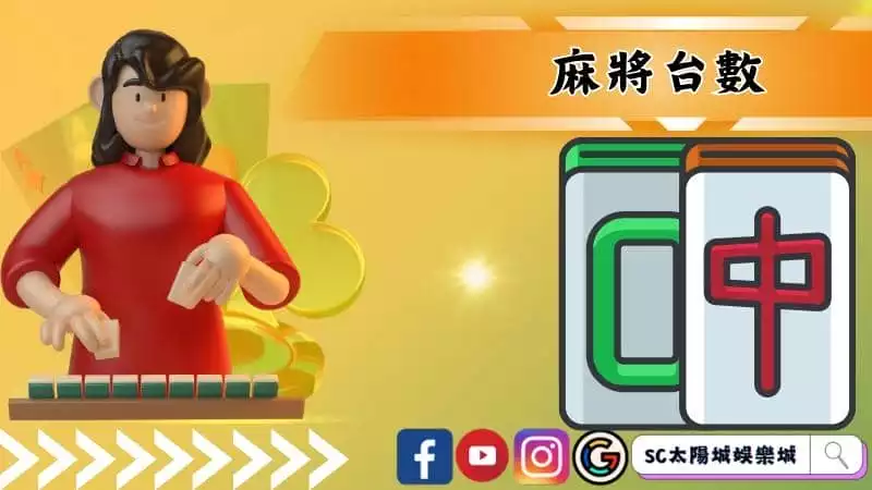 麻將台數