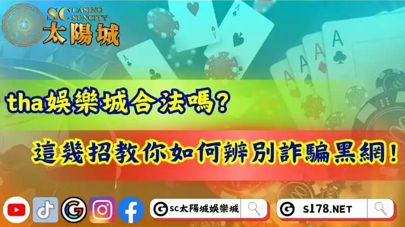 tha娛樂城合法嗎?這幾招教你如何辨別詐騙黑網!