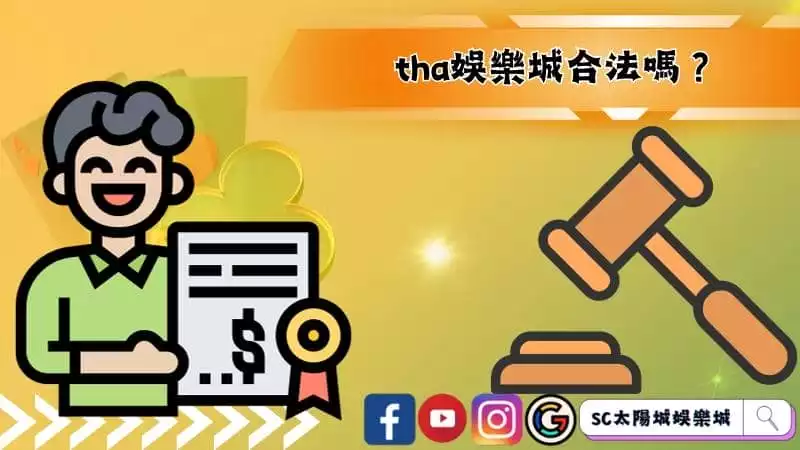 tha娛樂城合法嗎?
