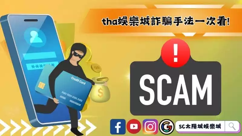 tha娛樂城詐騙手法一次看!