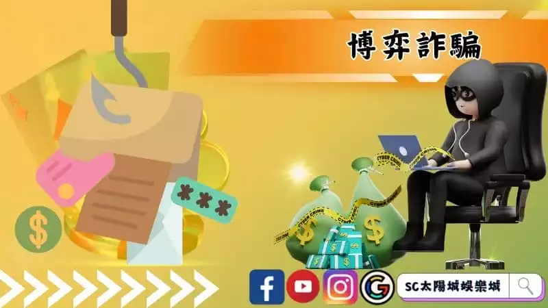 博弈詐騙