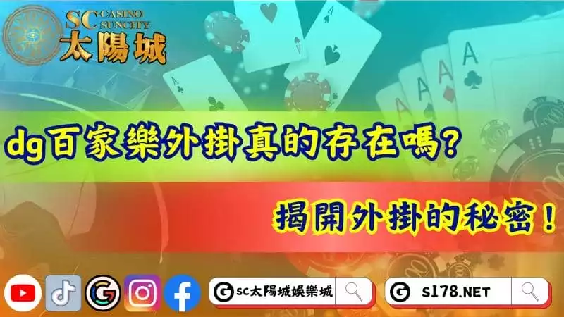 dg百家樂外掛真的存在嗎?揭開外掛的秘密!